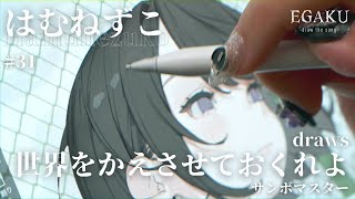 はむねずこ draws サンボマスター「世界をかえさせておくれよ」| EGAKU #31