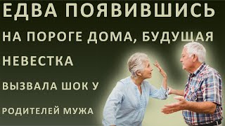 Истории из жизни. Едва появившись на пороге дома, будущая невеста вызвала шок у родителей мужа