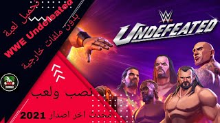 تحميل لعبة WWE Undefeated مهكرة اخر اصدار بدون ملفات خارجيه نصب ولعب 2021 screenshot 3