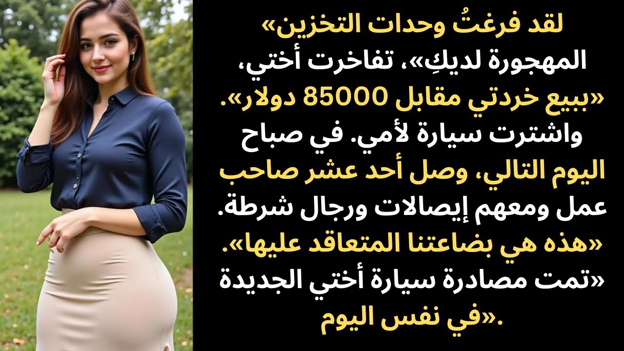 أختي أفرغت وحدات التخزين التي ظنتها «مهجورة»… ثم حضر 11 صاحب عمل يطالبون ببضاعتهم