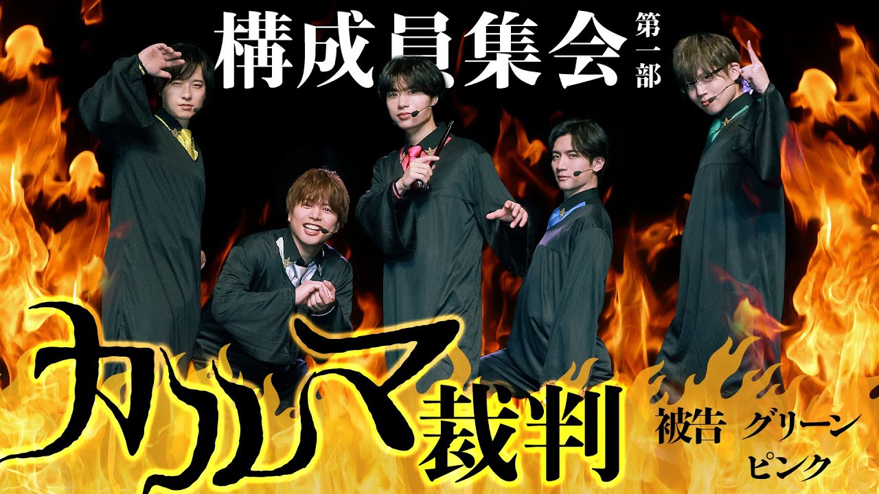 グリーンとピンクのカルマを裁く！幹部カルマ裁判！（構成員集会・第一部）