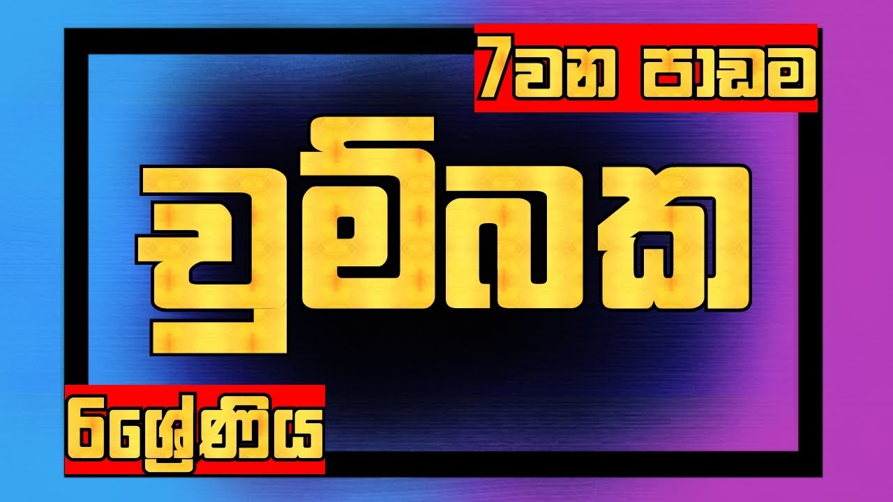 Grade 6 Science Lessons Sinhala Medium Lesson 7 Magnets YouTube grade-6-science-lessons-sinhala-medium-lesson-7-magnets-youtube