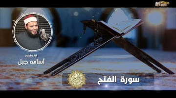 سورة الفتح #الشييخ_أسامة_جبل