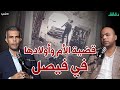 قضية الأم وأولادها في فيصل حكاية جريمة بدأت بتكتوك بودكاست الأشقيا دقائق قضية الأم وأولادها في فيصل حكاية جريمة بدأت بتكتوك بودكاست الأشقيا دقائق