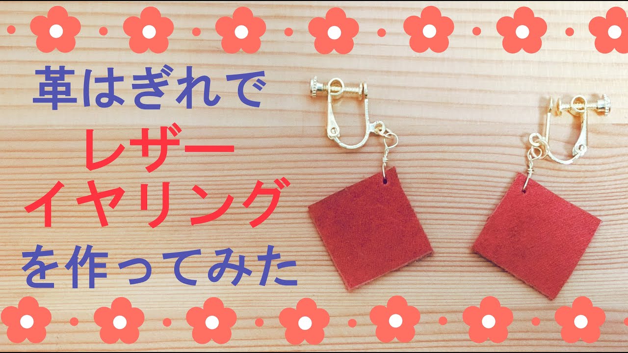 革はぎれを使ってレザーイヤリングを手作りしてみた Youtube