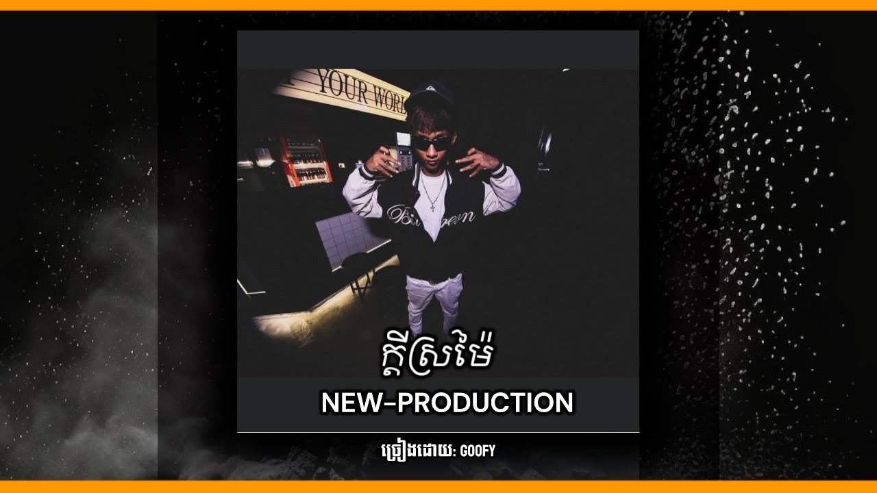 GOOFY- ក្ដីស្រម៉ៃ_Goofy Rap music New 2024. - YouTube