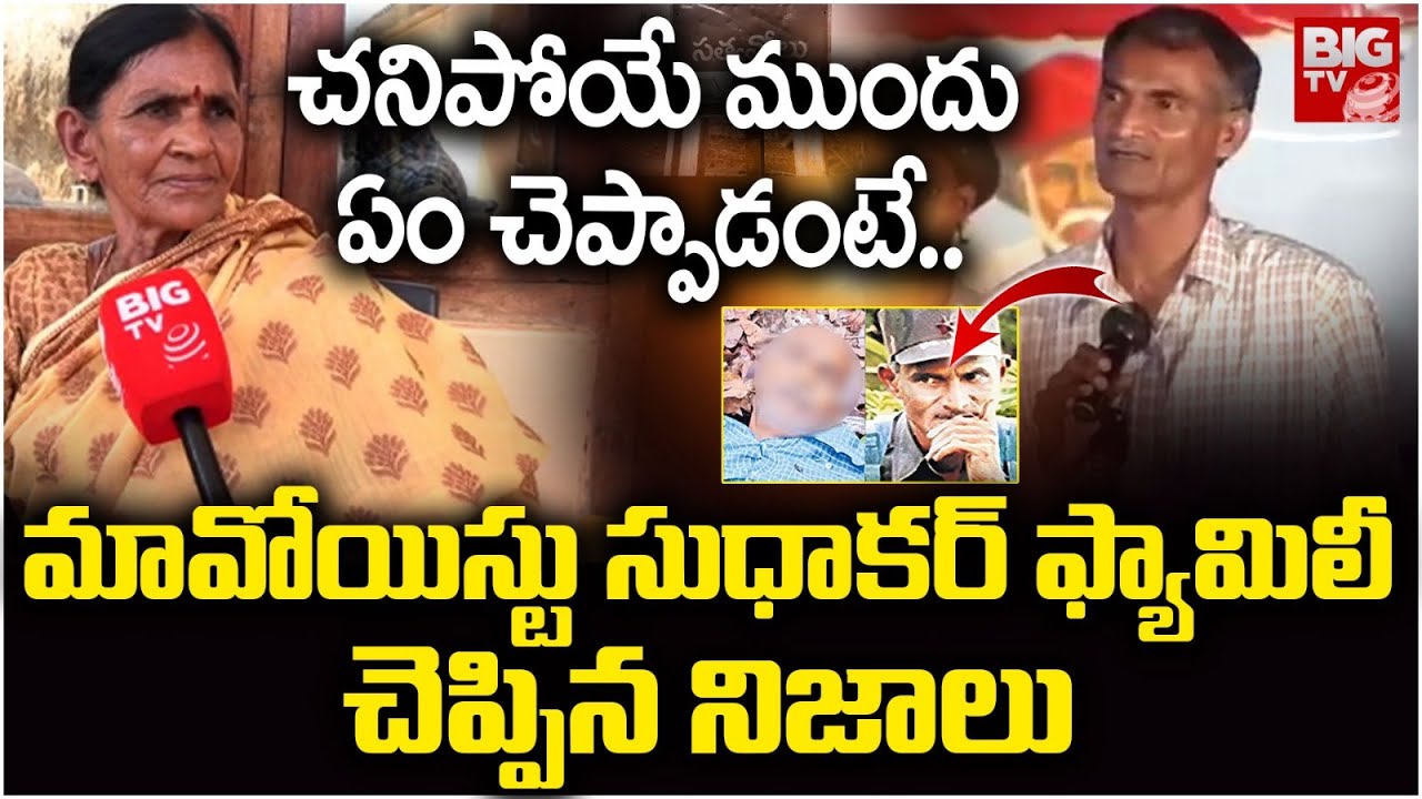 నా త‌మ్ముడి చివ‌రి కోరిక ఇదే.. | Maoist Sudhakar Family Interview Exclusive | BIG TV