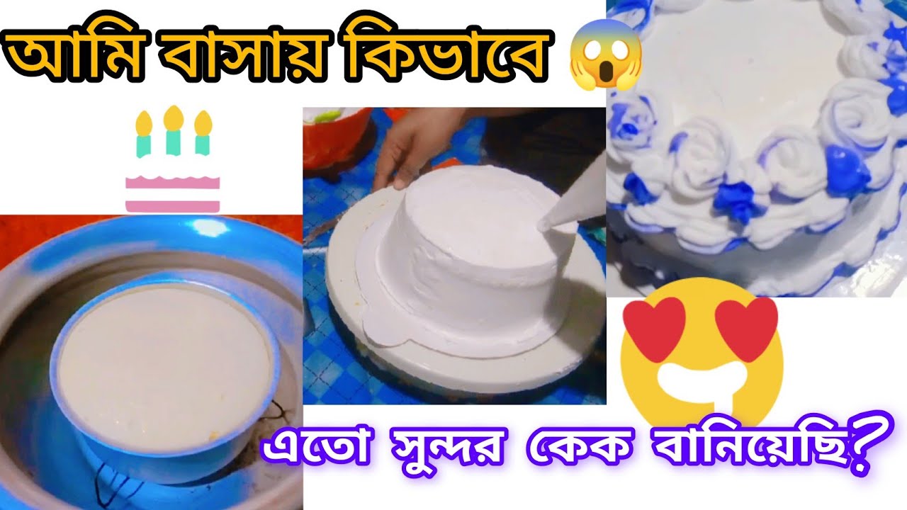 আমি বাসায় কিভাবে কেক বানিয়েছি সেটাই তোমাদের সাথে শেয়ার করবো 😊❤️