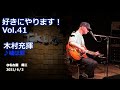 好きにやります!木村充揮 Vol.41 ♪嘘は罪