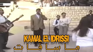 Kamal EL Idrissi - Masafat كمال الادريسي ـ ماسافات ـ (اغنية اصلية)