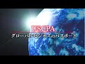 USCPA ～グローバルビジネスへのパスポート～