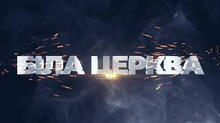 АНОНС змагань. &quot;ФІНАЛ ПЕРШОЇ ЛІГИ ЗІ СТРОНГМЕНУ&quot; 25.09.21 м.Біла Церква. початок о 14:00