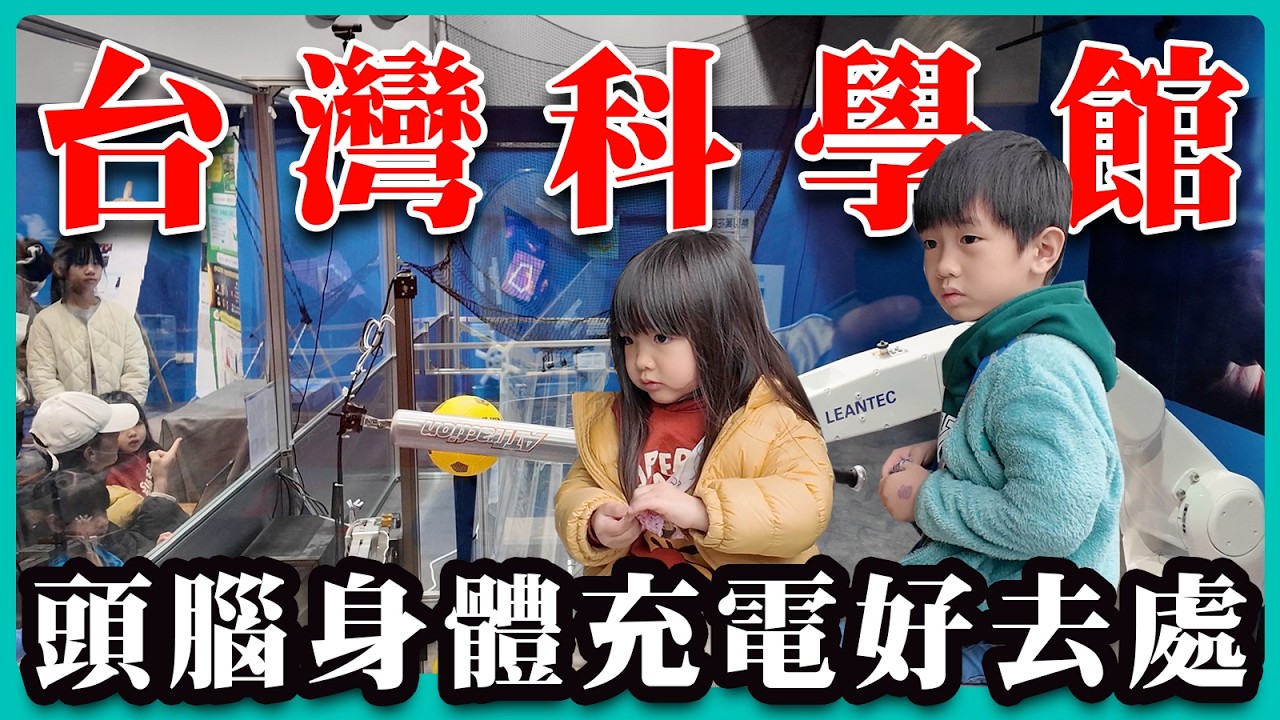 4K 台灣科學館 頭腦身體充電好去處/北投/公車/科學/博物館/士林/公園/親子/上海人到台北生活