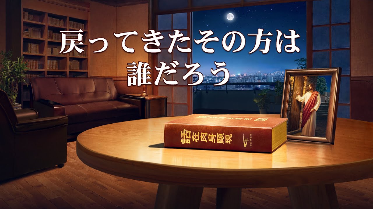 賢いおとめは花婿を迎える「戻ってきたその方は誰だろう」予告編