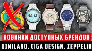 Альтернатива Swatch AP Royal Pop на Time to Watches 2026: Ciga Design, D1Milano, Zeppelin и др