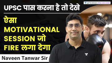 UPSC पास करना है तो देखे | ऐसा Motivational Session जो Fire लगा देगा |  Naveen Kumar Tanwar