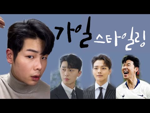 가일 스타일링이 이렇게 쉬운 거였다고 ?