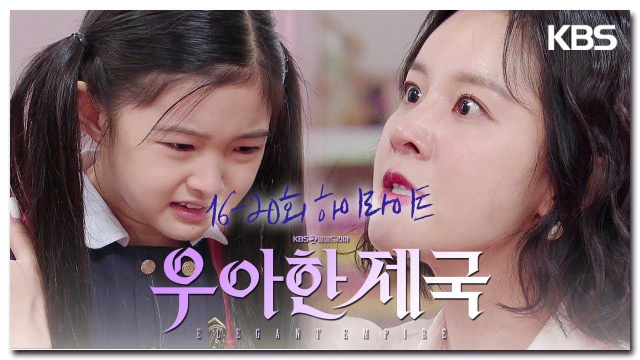 [16-20회 하이라이트] 네 엄마는 살인자고 이제 내가 네 엄마야! [우아한 제국] | KBS 방송