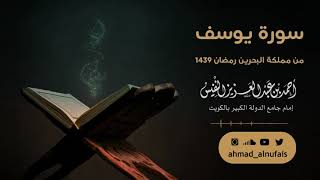 Ahmad Al Nufais - Amazing Recitation surah Yusuf