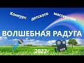 XVII районный конкурс детского художественного мастерства &quot;Волшебная радуга&quot; - с. Яковлевка 2022г.