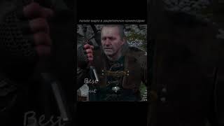 Начало битвы за Каэр Морхен | Ведьмак 3