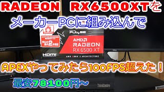 RADEON RX6500XTをメーカーPCに組み込んでコスパ良くゲーミングPCを作る！