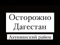 Осторожно Дагестан 2 часть