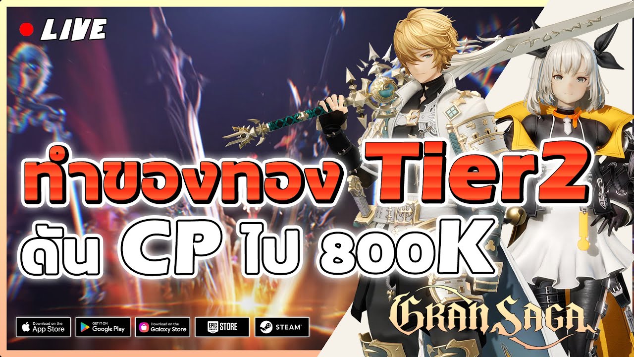 🔴Live. Gran Saga EP5 : ทำของทอง Tier 2 ดัน CP ไป 800k - YouTube