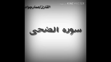 |تلاوه تريح به قلبك|《 سوره الضحى》.بصوت القارئ/عمارجواد