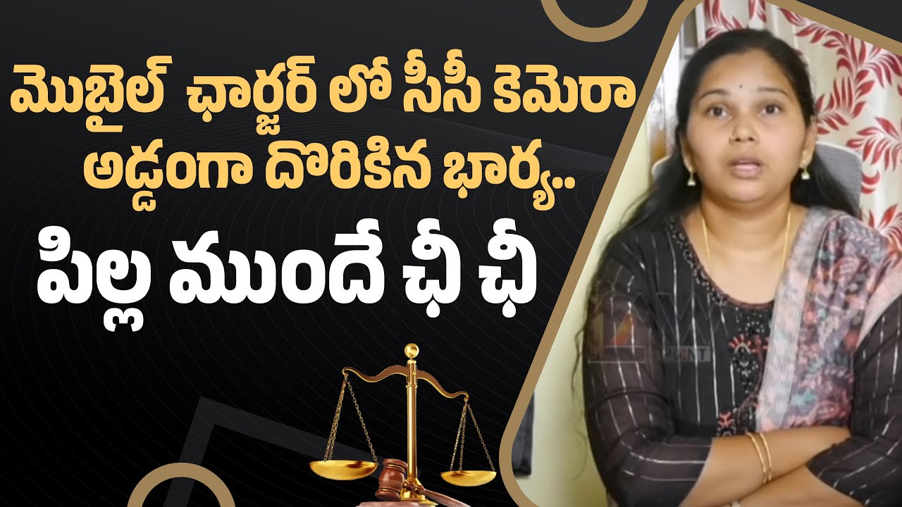 Wife Caught on Hidden Spy Camera in Mobile Charger – Shocking Scene in Front of Kids! : Law Point