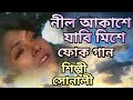 Folk song bengalinil akashey jabisonalibaul song bengalidehototto song bengaligram bangla song