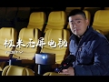 《值不值得买》第130期：你想过在家看300寸的电视吗？——极米H1无屏电视