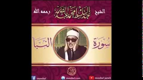 ســـورة النبأ  تلاوة خاشعة بالأداء القوي العالي الرفيع المحكم المتمكن الشيخ/ عبد الباسط عبد الصمد