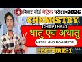 10th Chemistry Chapter 3 | Class 10 Chemistry Chapter 3 धातु और अधातु | Metal and Nonmetal Class 10