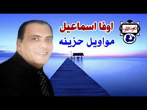 اوفا اسماعيل مواويل حزينه
