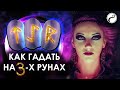 КАК ГАДАТЬ НА 3-Х РУНАХ | САМЫЙ ДРЕВНИЙ МЕТОД