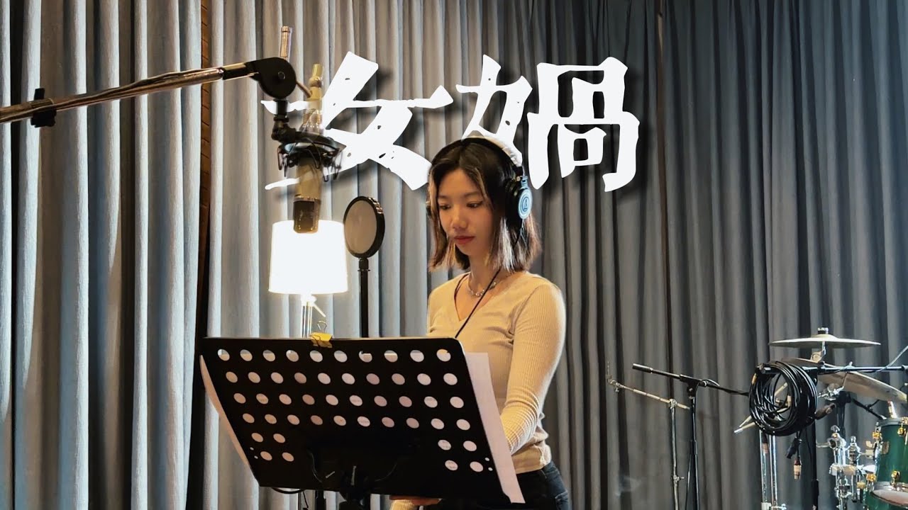 “她不用美 更不必乖”｜《女娲》录音棚version