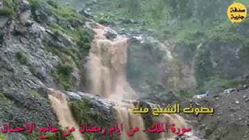 سورة الملك  بصوت الشيخ مبروك الرصاص  ايام شهر رمضان من جامع الاحسان . عمران . اليمن