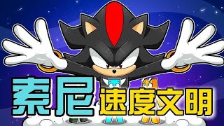我的世界:初入索尼克速度文明,速度菜鸟的升级之路!