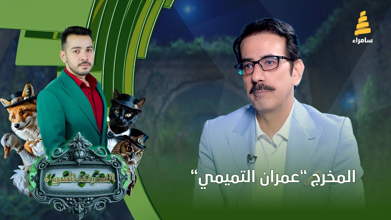 برنامج الحديقة السرية | مع المخرج 