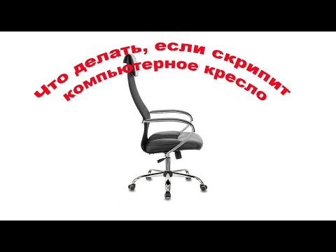 Что делать, если скрипит компьютерное кресло