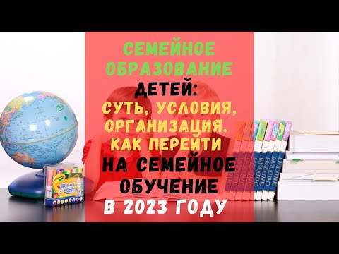 Семейное образование детей: суть, условия, организация. Как перейти на семейное обучение