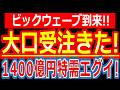 【総額1,400億円】エヌビディア特需で爆発寸前！？とんでもない超大型案件を仕留めたヤバい日本株