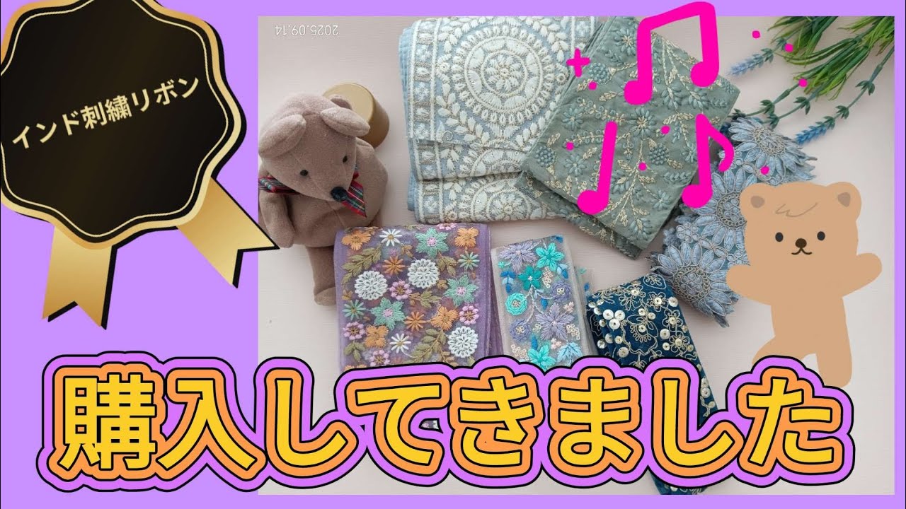 インド刺繍リボンを購入