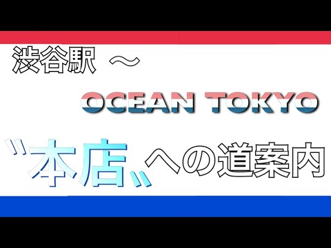 Jr渋谷駅 Ocean Tokyo本店への道のり Youtube Jr渋谷駅 Ocean Tokyo本店への道のり Youtube
