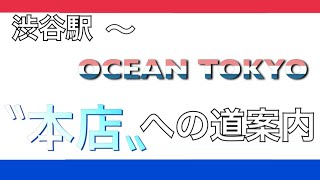 Jr渋谷駅 Ocean Tokyo本店への道のり Youtube