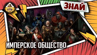 Мультшоу Имперское общество Знай Warhammer 40000