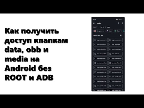 Как получить доступ к папкам data, obb и media на Android без ROOT и ADB