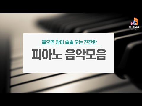 ♪ 들으면 잠이 솔솔오는 잔잔한 피아노 음악 모음 ♬
