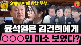 윤석열은 김건희만 바라봐~ 김건희는 앞만 바라봐~ (20260414 화요일 클립) 김상욱 장윤선 정민철